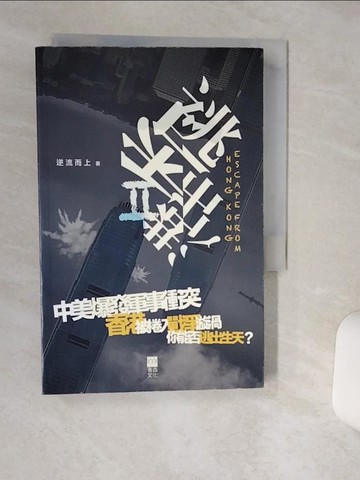 【書寶二手書T8／一般小說_Q6A】逃出香港Ⅱ_逆流而上