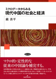 ミクロデータからみる現代中国の社会と経済 厳善平