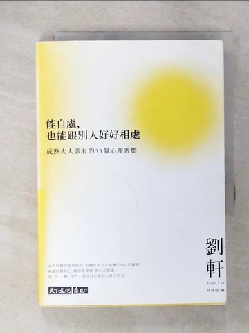 【書寶二手書T4／歷史_CTC】能自處，也能跟別人好好相處：成熟大人該有的33個心理習慣_劉軒