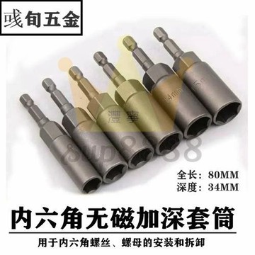 無磁加深套筒 電鑽配件 風批套筒 六角套筒 【5.5-19MM】加深套筒/台灣出貨✈✈