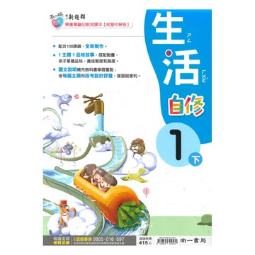 南一國小新超群自修生活1下