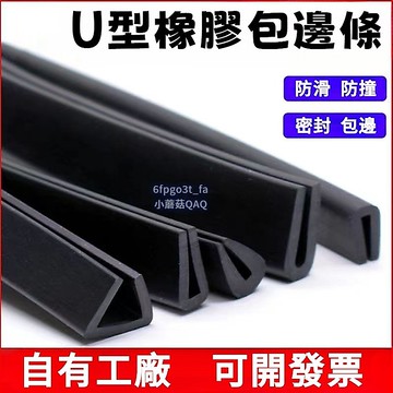 臺灣出🔥橡膠包邊條U型橡膠條橡膠防撞條玻璃嵌條密封條鋼闆包邊條卡槽條 OFGG