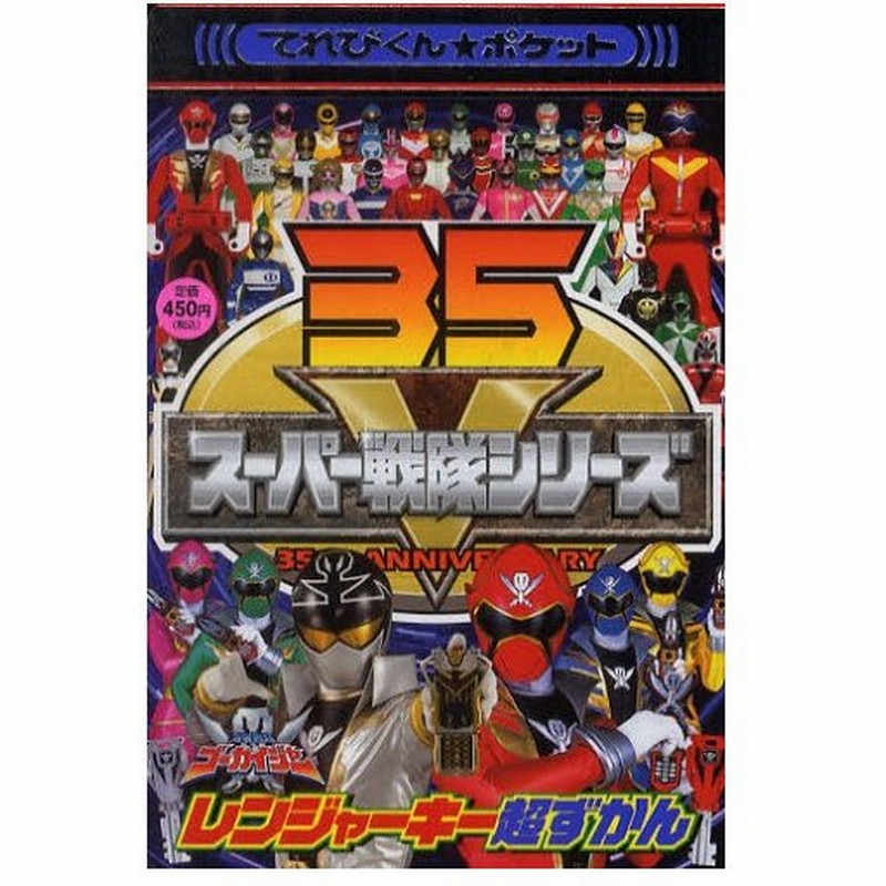 海賊戦隊ゴーカイジャーレンジャーキー超ずかん レンジャーキーがこの1冊に 通販 Lineポイント最大0 5 Get Lineショッピング