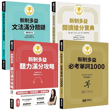 New TOEIC新制多益【必考單詞1000 + 聽力滿分攻略 + 閱讀搶分寶典 + 文法滿分攻略】