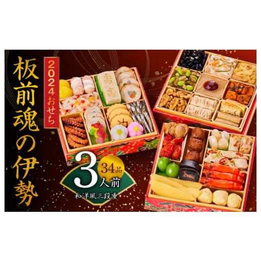 ふるさと納税 大阪府 泉佐野市 板前魂の伊勢 おせち 和洋風三段重 6.5寸 34品 3人前 先行予約 おせち料理2024