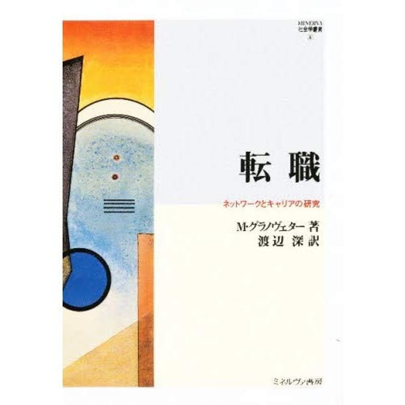 転職?ネットワークとキャリアの研究 (MINERVA社会学叢書)