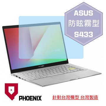 PHOENIX ASUS S433 S433J S433JQ S433E S433EQ S433EA S14 系列 專用 高流速 防眩霧面 螢幕貼