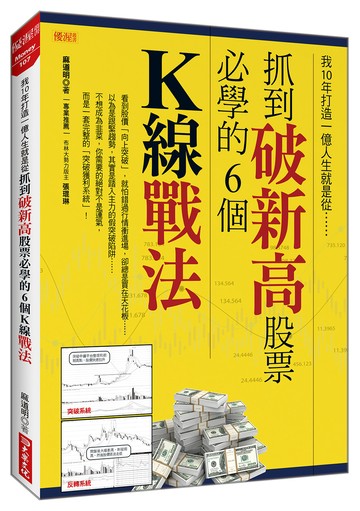 我10年打造一億人生就是從抓到破新高股票必學的6個K線戰法