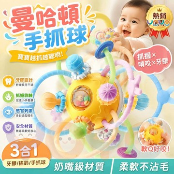 【牙膠＋搖鈴＋手抓球三合一🔔】曼哈頓益智軟膠球 曼哈頓手抓球 寶寶固齒器手抓球 多觸點按摩牙床 口慾期安撫神器 寶寶必備