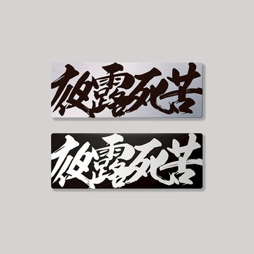 夜露死苦/鋁牌飾貼 SunBrother孫氏兄弟