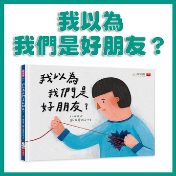 【手上拿書】 我以為我們是好朋友？ 人際衝突 關係修復 衝突與重建 傾聽傷痛 修復式司法 注音書 小天下