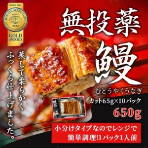 うなぎ 鰻 国産 鹿児島県産 約65g×10パック 化粧箱入り