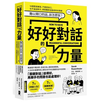 全新預購【03/04上市】好好對話的力量：難以開口的話，該怎麼說？18個情境練習，不委屈自己，也不逼迫對方，把困難對話變成有效溝通【暢銷新版】