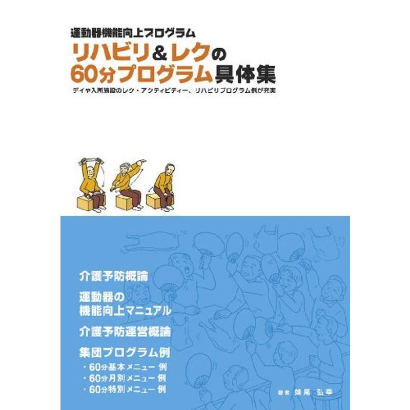 リハビリレクの60分プログラム具体集?運動器機能向上プログラム