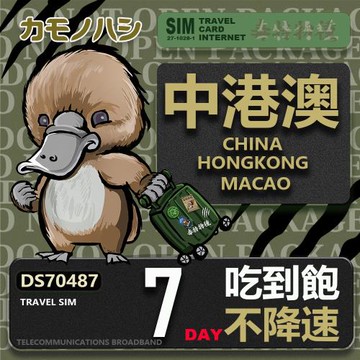 【鴨嘴獸 旅遊網卡】Travel Sim 中港澳 7天 吃到飽 不降速 上網卡