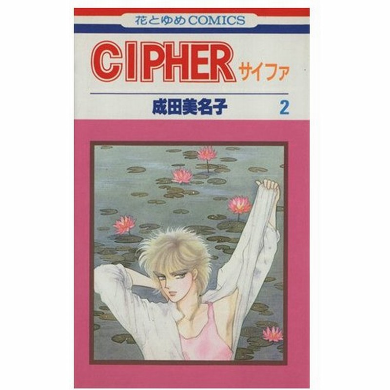 ｃｉｐｈｅｒ サイファ ２ 花とゆめｃ 成田美名子 著者 通販 Lineポイント最大0 5 Get Lineショッピング