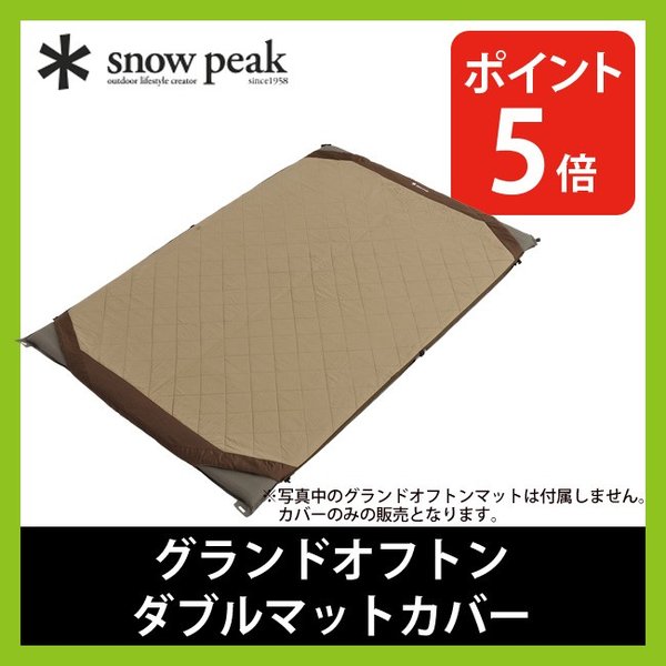  peak ダブル掛け布団カバー グランドオフトン ダブルマットカバー グランドオフトン ダブルマットカバー】スノーピーク グランド