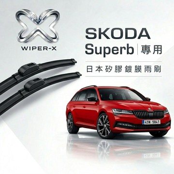 【隔日到•長效激潑水】SKODA 斯柯達 Superb 全年份 專用軟骨鍍膜雨刷 WIPER-X