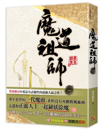 魔道祖師（一）[二手書_良好]