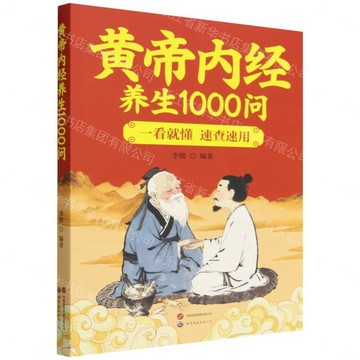 黃帝內經養生1000問丨天龍圖書簡體字專賣店丨9787523224649 (tl2608)