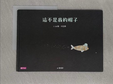【書寶二手書T1／少年童書_Y9U】這不是我的帽子_雍．卡拉森