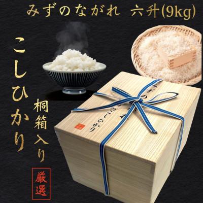 ふるさと納税 沼田市 みずのながれ 沼田のこしひかり 群馬県産のお米!桐箱に入った高級米を9kg