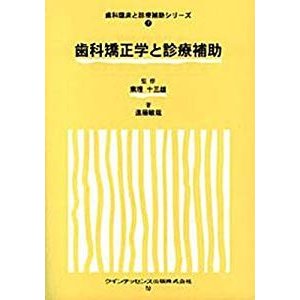 歯科矯正学と診療補助 (歯科臨床と診療補助シリーズ)