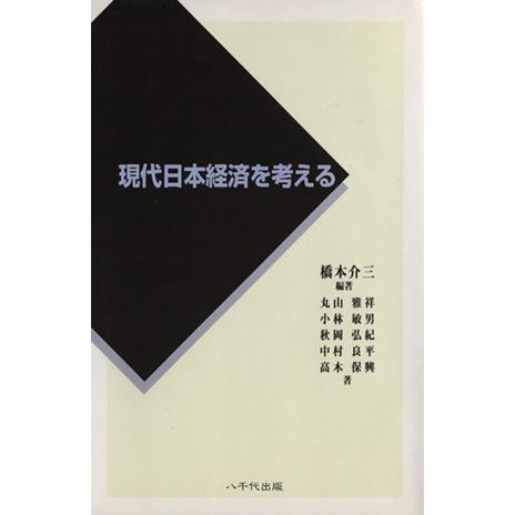 現代日本経済を考える／橋本介三(著者)