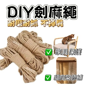 🔥當天出貨🔥 貓抓柱劍麻繩 貓跳台劍麻繩 黃麻繩 麻繩 DIY貓抓板 DIY麻繩 可做成貓跳台 貓抓繩板 天然劍麻繩
