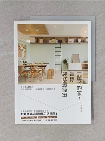 【書寶二手書T1／設計_ZDC】一輩子的家！這樣裝修最簡單：簡裝修大翻新！不必打掉重練，一次基礎裝修居家隨你改造_朱俞君