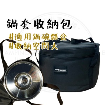 鍋具收納 【露營中毒本鋪】 露營鍋具包 鍋具收納包 鍋包 露營鍋袋 鍋具收納袋 餐具收納包 套鍋包 露營收納