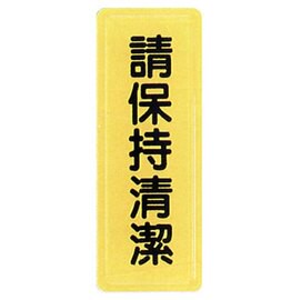 【新潮指示標語系列】TS貼牌-請保持清潔TS-315/個【APP滿額下單10%點數(單一帳號最高5000點)】1/31止