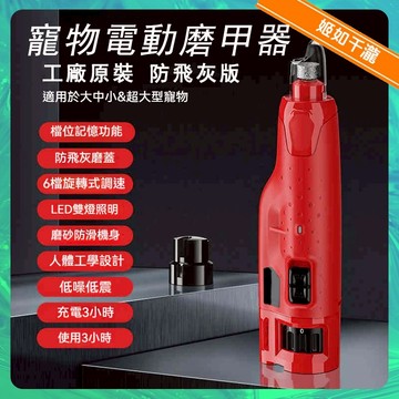 【千瀧優選】寵物磨甲機 工廠原裝 電動磨甲機 寵物磨甲 狗狗修甲 寵物電動磨甲機 寵物磨甲器 狗指甲剪 寵物剪指甲