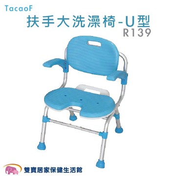 TacaoF 收合式洗澡椅 R139 U型座/可收合 (有靠背 沐浴椅 防滑椅 浴室坐椅)