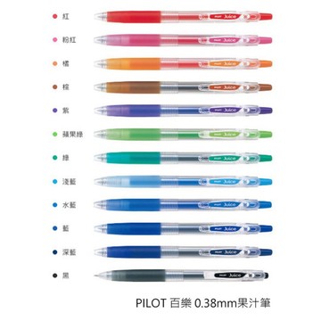 【阿翔小舖】『PILOT』百樂 果汁筆 單支 中性筆 0.38mm 0.5mm