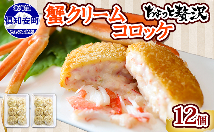年内配送12月10日まで 北海道 倶知安 カニクリームコロッケ 12個 蟹 かに カニ コロッケ 揚げ物 惣菜 冷凍 お弁当 おかず　