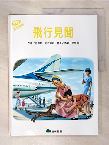 【書寶二手書T3／少年童書_QAB】我愛瑪婷-飛行見聞