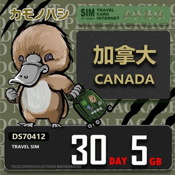 【鴨嘴獸 旅遊網卡】Travel Sim 加拿大 30天5GB 上網卡