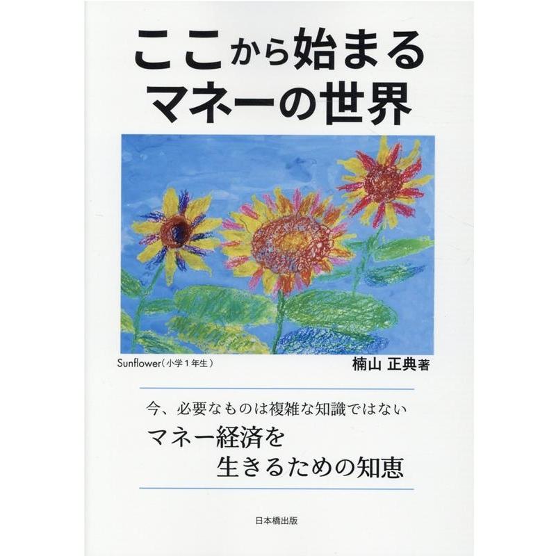 ここから始まるマネーの世界