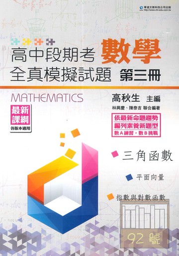 華逵高中段期考全真模擬試題數學(3)