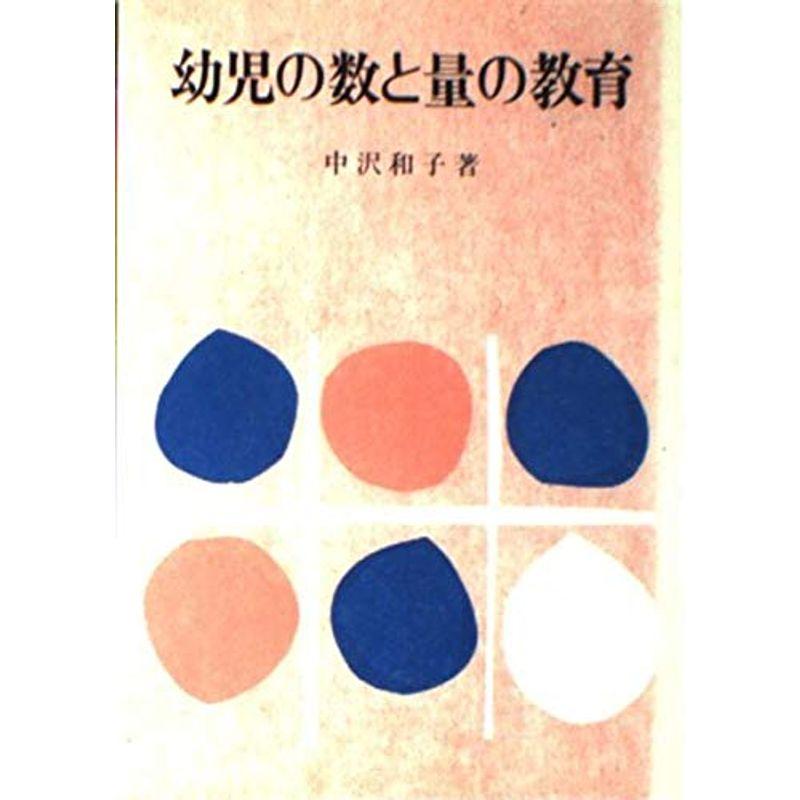 幼児の数と量の教育