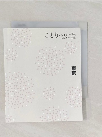 【書寶二手書T1／旅遊_RF5】東京小伴旅（修訂三版）：co-Trip日本系列2_MAPPLE昭文社編輯部, 賴純如