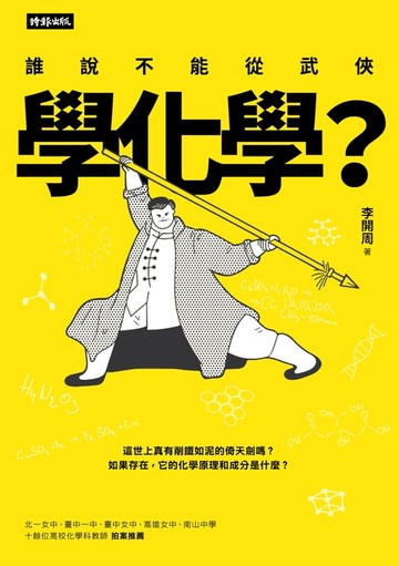 【電子書】誰說不能從武俠學化學？