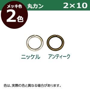 丸カン2×10 ニッケル 線径2mm 内径10mm 外寸14mm 鉄製 700個入