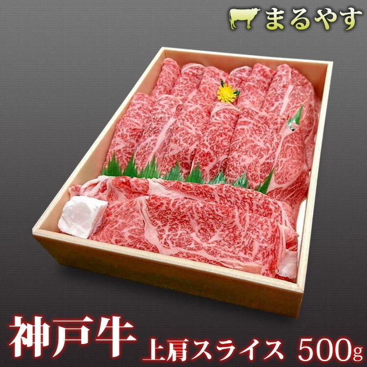 神戸牛 すき焼き 赤身 500g すき焼き肉 神戸牛 上肩 すき焼き 500g (2〜3人前) 贈答品 すき焼きセット すき焼き 肉 ギフト すきやき a5 すき焼き セット