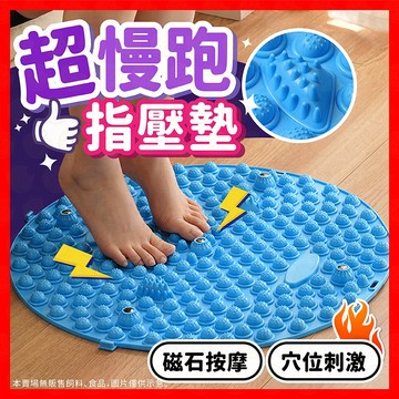 【磁石穴位按摩】超慢跑墊 指壓板 磁石指壓板 腳底按摩墊 超慢跑地墊 腳底按摩足部按摩 足部spa 超慢跑 靜音止滑