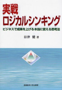 実戦ロジカルシンキング ビジネスで成果を上げる本当に使える思考法 日沖健