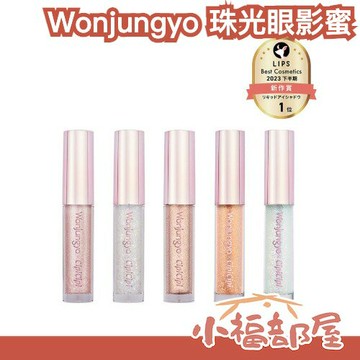 日本熱銷✨ Wonjungyo 鑽石珠光眼影蜜 妝容升級 高附著力 高閃 爆光 臥蟬 眼頭打亮 Twice Momo【小福部屋】