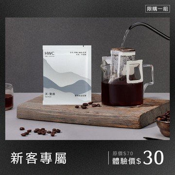 【新客體驗組】沃-聖曲 濾掛咖啡乙入