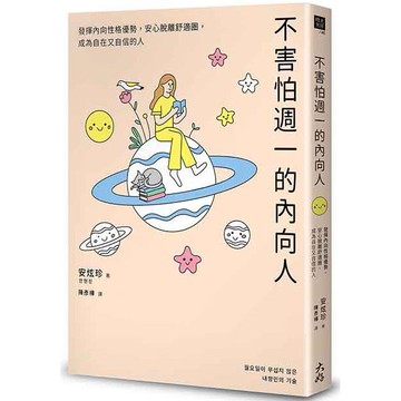 不害怕週一的內向人：發揮內向性格優勢，安心脫離舒適圈，成為自在又自信的人